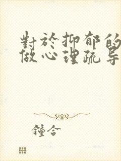 对于抑郁的孩子做心理疏导管用不