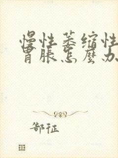 慢性萎缩性胃炎胃胀怎么办封面