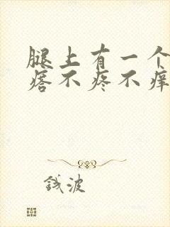 腿上有一个硬疙瘩不疼不痒封面