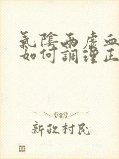 气阴两虚血糖高如何调理正常