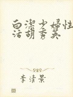 白洁少妇性荡生活胡秀英