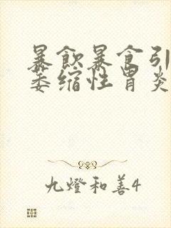 暴饮暴食引起的萎缩性胃炎封面