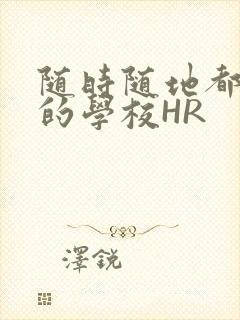 随时随地都能干的学校HR