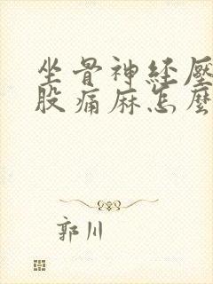 坐骨神经压迫屁股痛麻怎么办