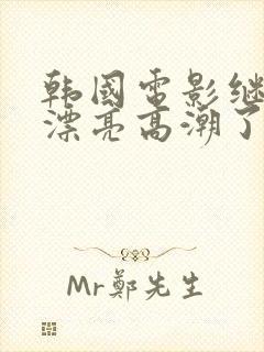 韩国电影继母长漂亮高潮了封面