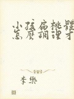 小孩扁桃体肥大怎么调理才能萎缩