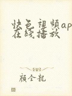 快色视频app在线播放