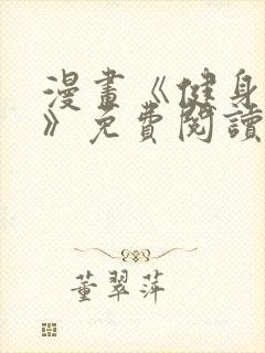 漫画《健身教练》免费阅读无删减