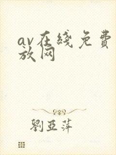 av在线免费播放网封面