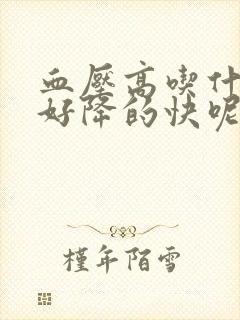 血压高吃什么最好降的快呢