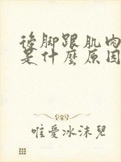 后脚跟肌肉刺痛是什么原因