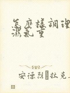 怎么样调理脾胃湿气重封面