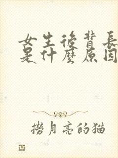 女生后背长痘痘是什么原因引起的