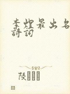 李煜最出名十首诗词封面