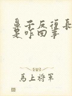 鼻子反复长痤疮是咋回事