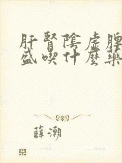 肝肾阴虚脾虚湿盛吃什么药