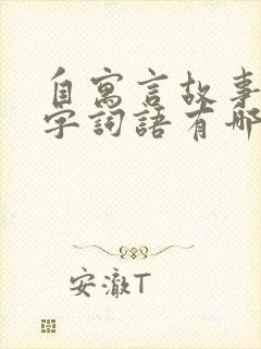 自寓言故事的四字词语有哪些