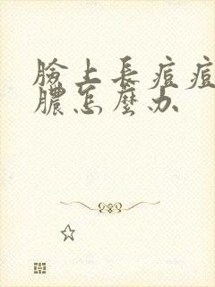 脸上长痘痘带白脓怎么办