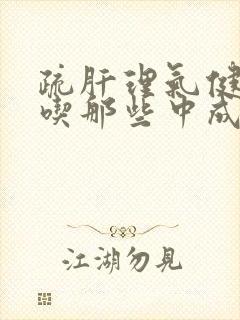 疏肝理气健脾胃吃那些中成药封面