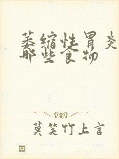 萎缩性胃炎要忌哪些食物