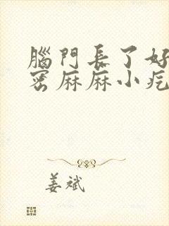 脑门长了好多密密麻麻小疙瘩