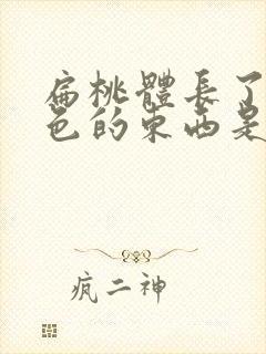 扁桃体长了个白色的东西是怎么回事