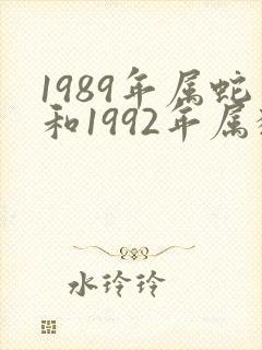 1989年属蛇和1992年属猴婚配吗?