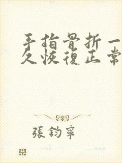 手指骨折一般多久恢复正常