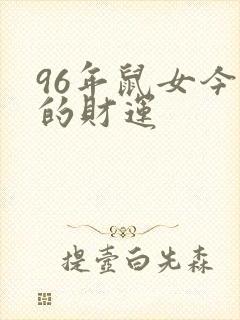 96年鼠女今年的财运