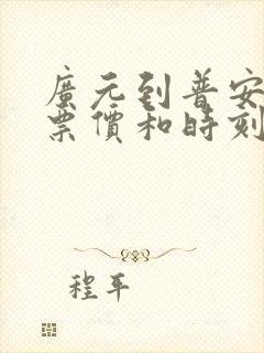 广元到普安汽车票价和时刻表