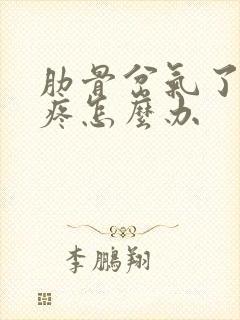 肋骨岔气了一直疼怎么办