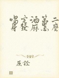 喝完酒第二天浑身发麻怎么回事