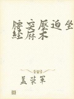 腰突压迫坐骨神经麻木封面