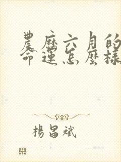 农历六月的鸡女命运怎么样