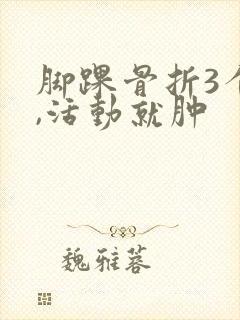 脚踝骨折3个月,活动就肿