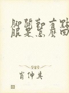 脚关节有点不舒服是怎么回事