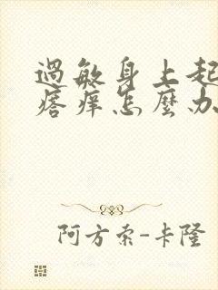 过敏身上起红疙瘩痒怎么办封面