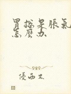 胃总是胀气打嗝怎么办