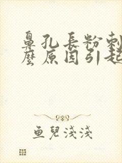 鼻孔长粉刺是什么原因引起的