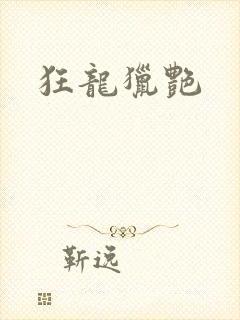 狂龙猎艳