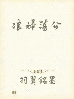 浪妇荡公封面