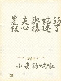 农夫与蛇的故事核心讲述了什么道理