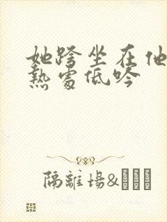 她跨坐在他的炽热处低吟封面