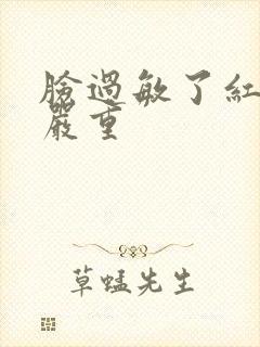 脸过敏了红血丝严重