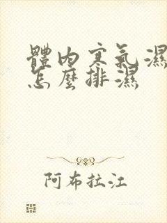 体内寒气湿气重怎么排湿