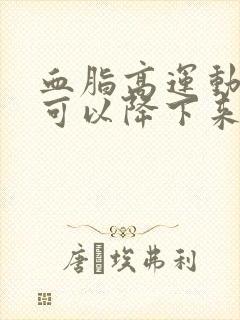 血脂高运动减肥可以降下来吗封面