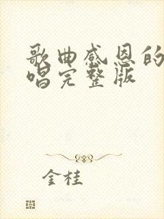 歌曲感恩的心原唱完整版