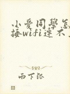 小爱同学怎么连接wifi连不上