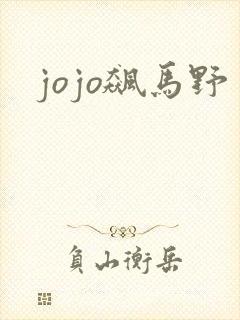 jojo飙马野
