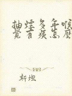 抽烟多年喉咙感觉有痰怎么办封面